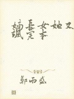 嫡长女她又美又飒完本