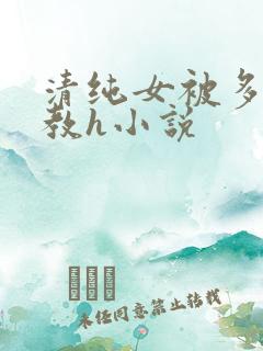 清纯女被多人调教h小说