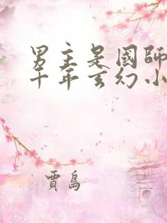 男主是国师活了千年玄幻小说