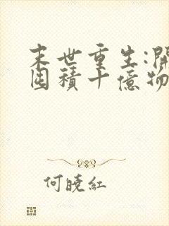 末世重生:开局囤积十亿物资 免费看