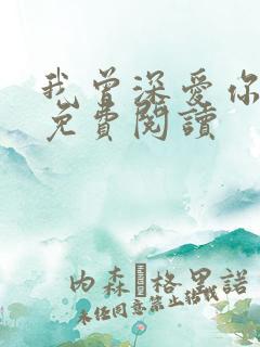 我曾深爱你小说免费阅读