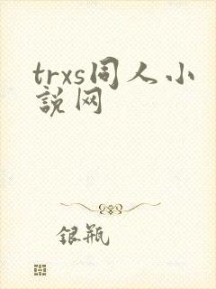 trxs同人小说网