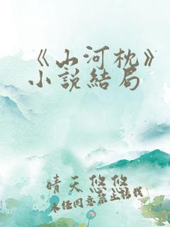 《山河枕》原著小说结局