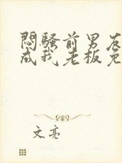 闷骚前男友空降成我老板免费阅读