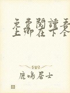 免费阅读吾凰在上卿在下全文