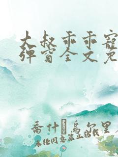 大叔乖乖宠我无弹窗全文免费阅读