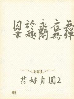 囚于永夜无弹窗笔趣阁无弹窗