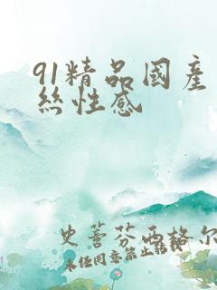 91精品国产黑丝性感