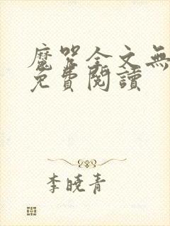 魔咒全文无删减免费阅读