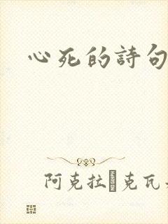 心死的诗句