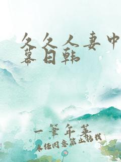 久久人妻中文字幕日韩