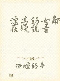 漂亮的女邻居2在线观看