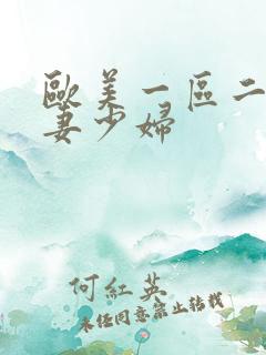 欧美一区二区人妻少妇