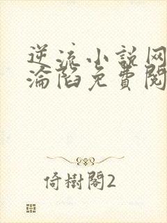 逆流小说网娇妻沦陷免费阅读