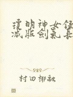 琼明神女录无删减版剑气长存txt