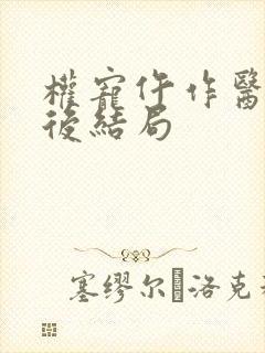 权宠仵作医妃最后结局