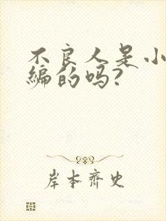 不良人是小说改编的吗?