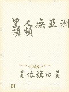 黑人操亚洲女人视频