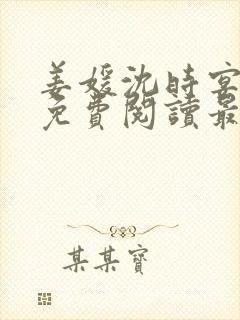 姜媛沈时宴小说免费阅读最新章节