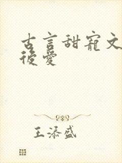 古言甜宠文先婚后爱