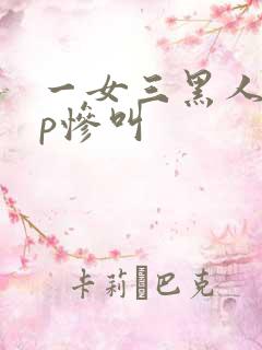 一女三黑人玩4p惨叫