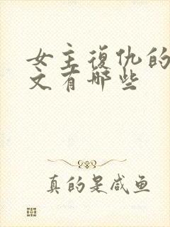 女主复仇的po文有哪些