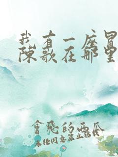 我有一座冒险屋陈歌在那里更新