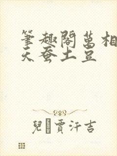 笔趣阁万相之王天蚕土豆