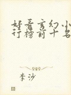 好看玄幻小说排行榜前十名2023