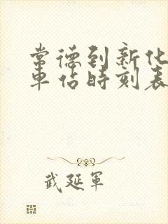 常德到新化的汽车站时刻表