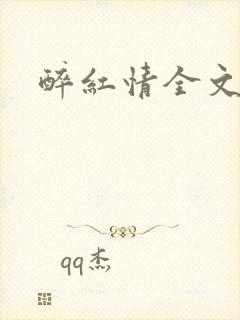 醉红情全文阅读