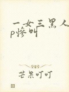 一女三黑人玩4p惨叫