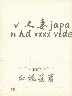 √人妻japan hd xxxx videos