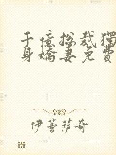 千亿总裁独宠替身娇妻免费版