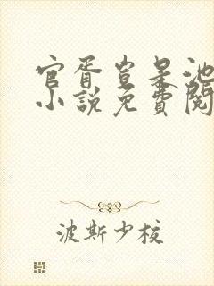 官胥岂是池中物小说免费阅读