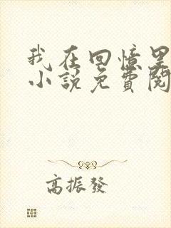 我在回忆里等你小说免费阅读全文