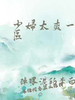 少妇太爽一区二区