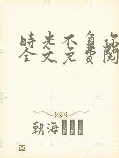 时光不负你情深全文免费阅读