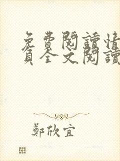 免费阅读情深不负全文阅读