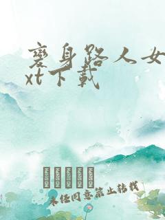 变身路人女主txt下载