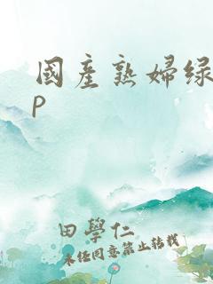 国产熟妇绿帽多p