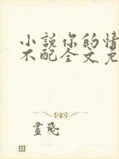 小说你的情深我不配全文免费阅读