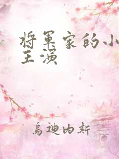 将军家的小娘子主演