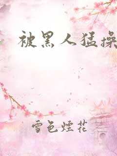 被黑人猛操十次