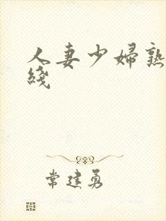 人妻少妇熟女在线