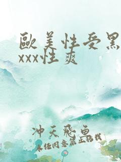 欧美性受黑人xxxx性爽