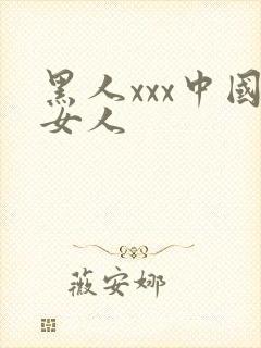 黑人xxx中国女人