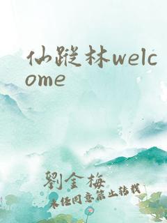 仙踪林welcome