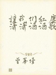 让我们红尘作伴潇潇洒洒歌词