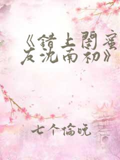 《错上闺蜜男朋友沈南初》结局